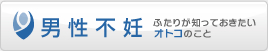 男性不妊