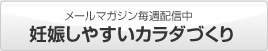 妊娠しやすいカラダづくり メールマガジン毎週配信中