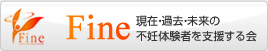 Fine 現在・過去・未来の不妊体験者を支援する会