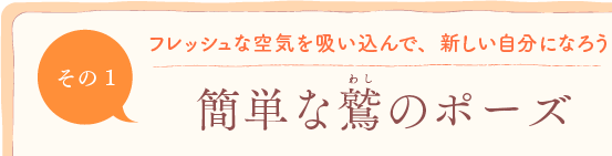 第1回　フレッシュな空気を吸い込んで、新しい自分になろう「簡単な鷲(わし)のポーズ」