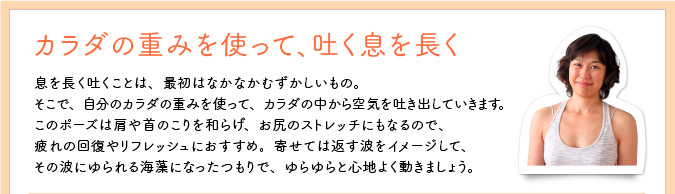 カラダの重みを使って、吐く息を長く