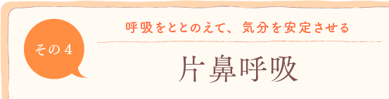 第4回　呼吸をととのえて、気分を安定させる「片鼻呼吸」