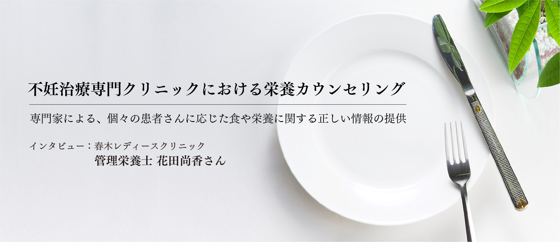 不妊治療専門クリニックにおける栄養カウンセリング