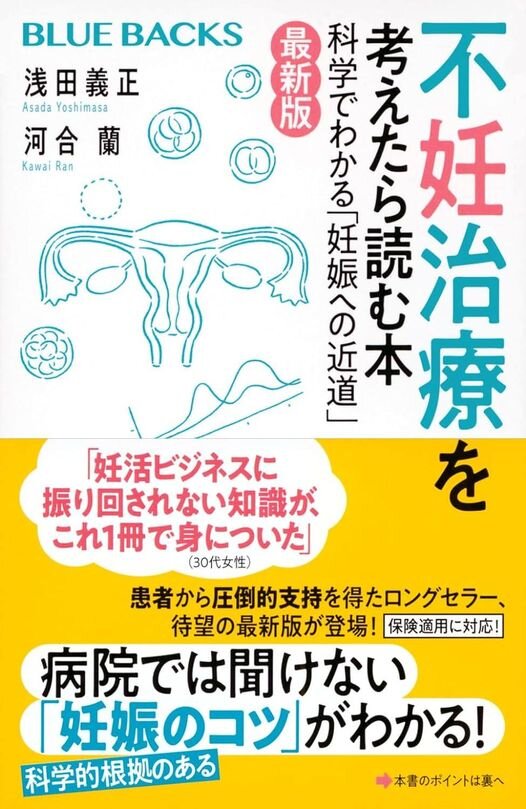 不妊治療を考えたら読む本　科学でわかる「妊娠への近道」最新版