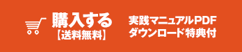 購入する【送料無料】実践マニュアルPDFダウンロード特典付