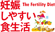 妊娠しやすい食生活