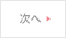 次へ