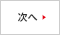 次へ