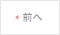 前へ